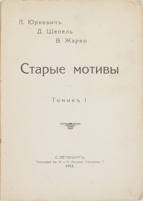 Юркевич Л., Шепель Д., Жарко В. Старые мотивы. Томик I [Сб. стихотворений]. СПб.: Тип. бр. В. и И. Линник, 1913.